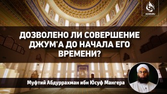 Дозволено ли совершение джумʼа до начала его времени?