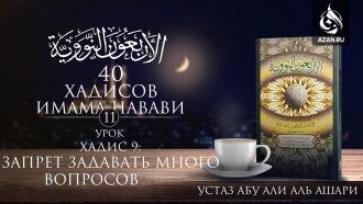 Урок 11. Хадис 9: Запрет задавать много вопросов