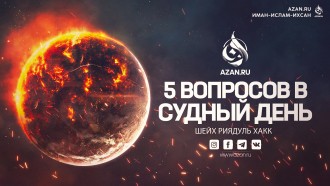 5 вопросов в Судный День