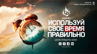 Используй своё время правильно