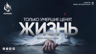 Только умершие ценят жизнь
