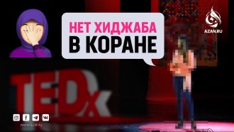 Нет хиджаба в Коране?