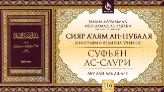 Урок 116. Суфьян ас-Саури. Часть 2
