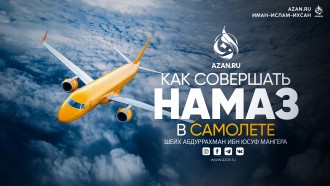 Как совершать намаз в самолёте