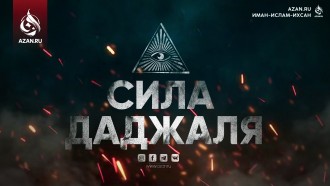 Сила Даджаля