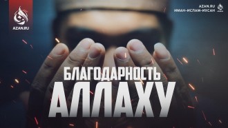 Благодарность Аллаху