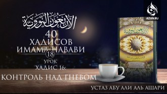 Урок 18. Хадис 16: Контроль над гневом