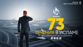 73 течения в Исламе