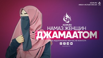 Намаз женщин джамаатом