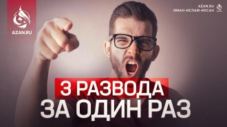 Три развода за один раз