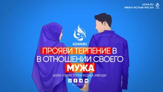 Прояви терпение в отношении своего мужа