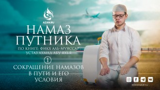 Урок 1: Сокращение намазов в пути и его условия