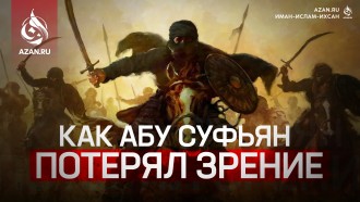 История Абу Суфьяна