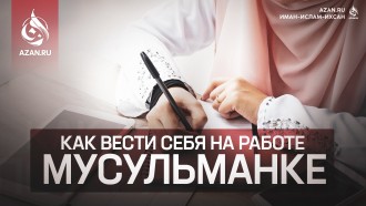 Как вести себя на работе мусульманке