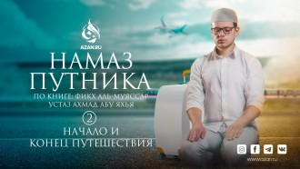 Урок 2: Начало и конец путешествия