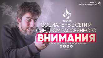 Социальные сети и синдром рассеянного внимания