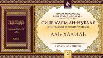 Урок 121: аль-Халиль