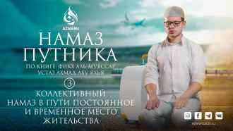 Урок 3: Коллективный намаз в пути, место жительства