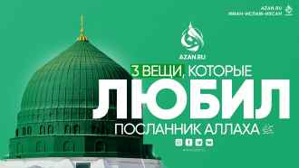 3 вещи которые любил Посланник Аллаха ﷺ