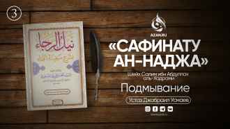 Урок 3: Подмывание