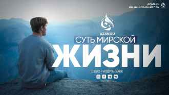 Суть мирской жизни (дунья)