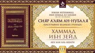Урок 123. Хаммад ибн Зейд