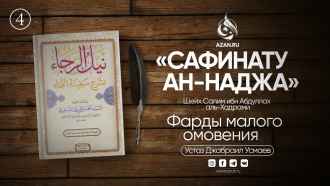 Урок 4. Фарды малого омовения