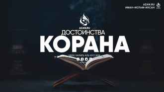 Достоинства Благородного Корана