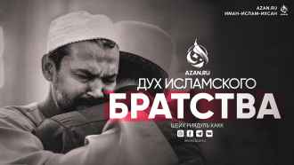 Дух исламского братства