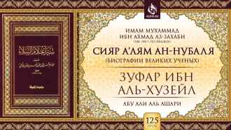 Урок 125: Зуфар ибн аль-Хузейл