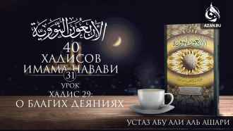 Урок 31. Хадис 29: О благих деяниях