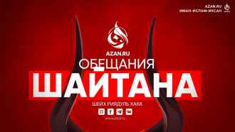 Обещания шайтана