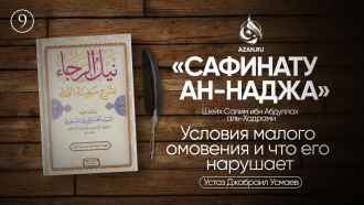 Урок 9: Условия малого омовения и что его нарушает