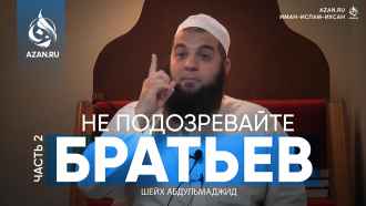 Не подозревайте братьев! Часть 2