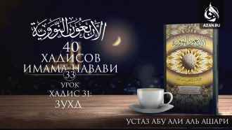 Урок 33. Хадис 31: Зухд
