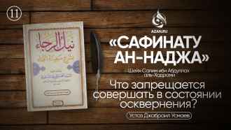 Урок 11. Что запрещается совершать в состоянии осквернения