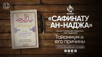 Урок 12. Тайаммум и его причины