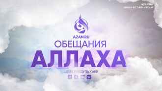 Обещания Аллаха
