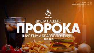 Диета нашего Пророка, мир ему и благословение