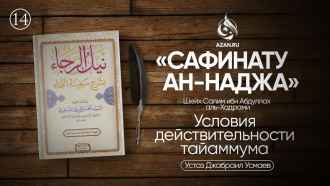 Урок 14. Условия действительности тайаммума
