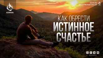 Как обрести истинное счастье