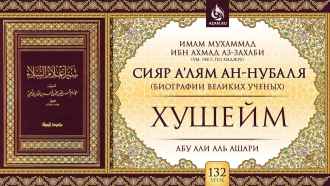 Урок 132. Хушейм