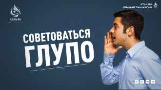 Советоваться глупо