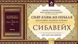 Урок 135. Сибавейх