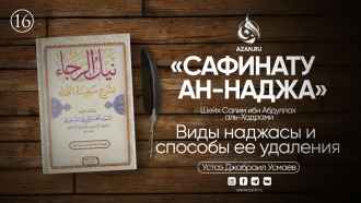 Урок 16. Виды наджасы и способы ее удаления
