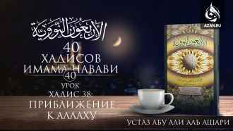 Урок 40. Хадис 38: Приближение к Аллаху