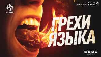 Грехи языка