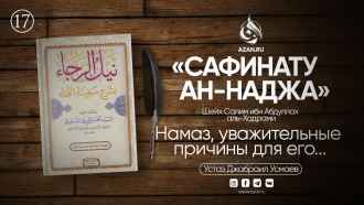 Урок 17. Намаз, условия намаза и причины для его пропуска