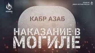 Наказание в могиле
