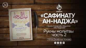 Урок 20. Рукны молитвы. Часть 2